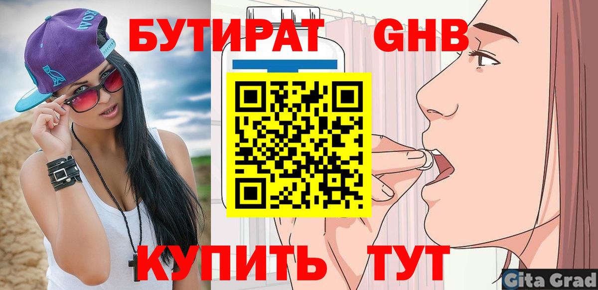 БУТИРАТ оксибутират Ноябрьск