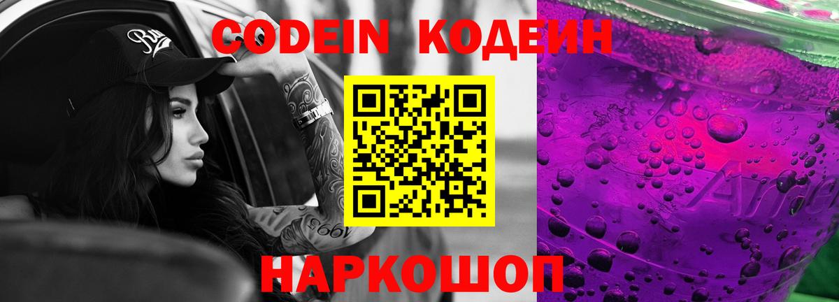 Ноябрьск  Codein Purple Drank  Вход с VPN  Codein Purple Drank 